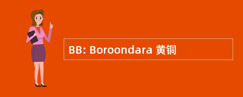 BB: Boroondara 黄铜