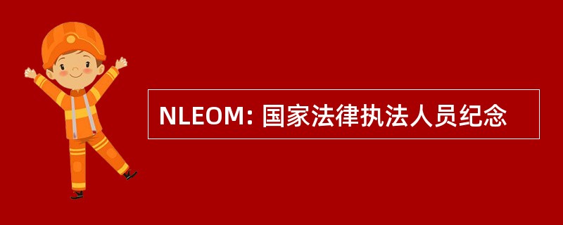 NLEOM: 国家法律执法人员纪念