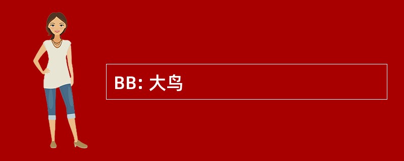 BB: 大鸟