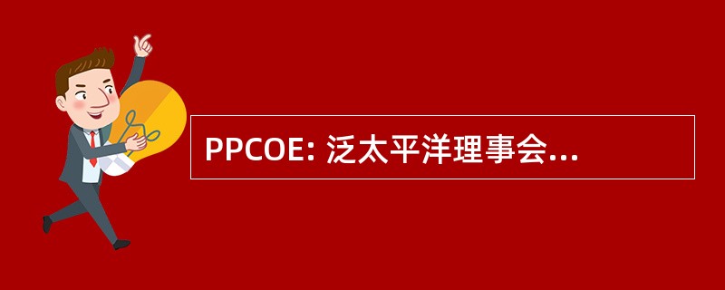 PPCOE: 泛太平洋理事会职业人机工程学