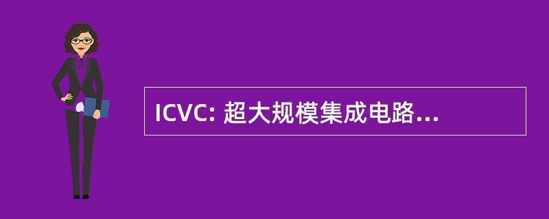 ICVC: 超大规模集成电路和 CAD (计算机辅助设计) 国际会议