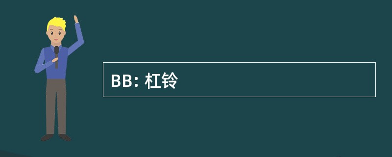 BB: 杠铃