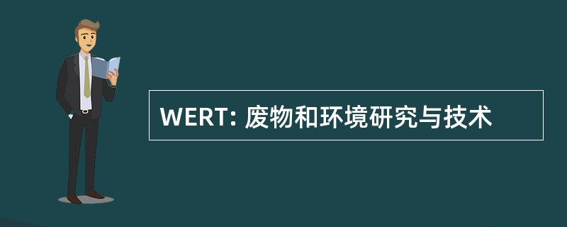 WERT: 废物和环境研究与技术