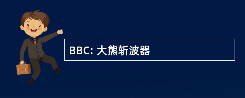 BBC: 大熊斩波器