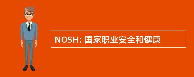 NOSH: 国家职业安全和健康