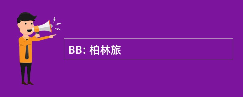 BB: 柏林旅