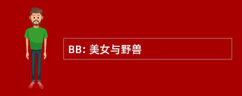 BB: 美女与野兽