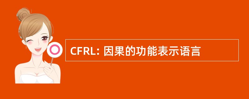 CFRL: 因果的功能表示语言