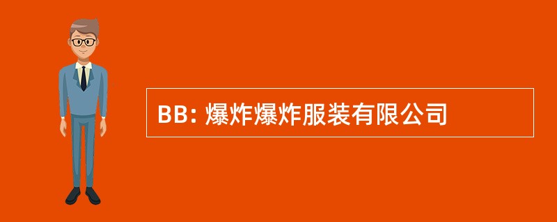 BB: 爆炸爆炸服装有限公司