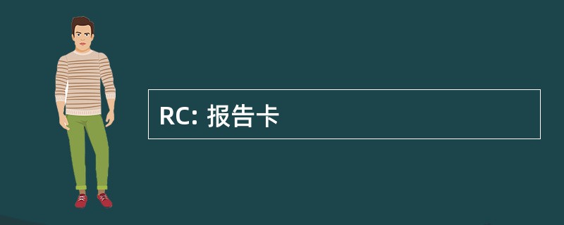 RC: 报告卡