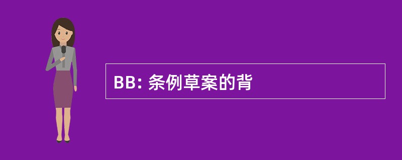 BB: 条例草案的背