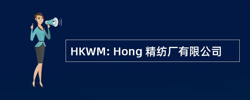 HKWM: Hong 精纺厂有限公司