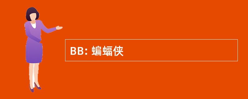 BB: 蝙蝠侠