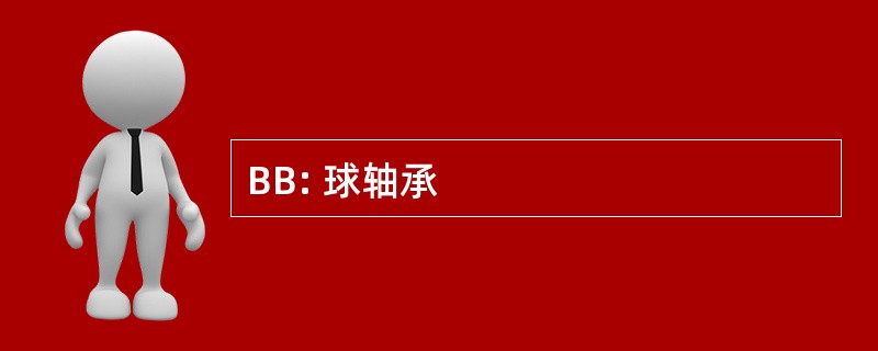 BB: 球轴承