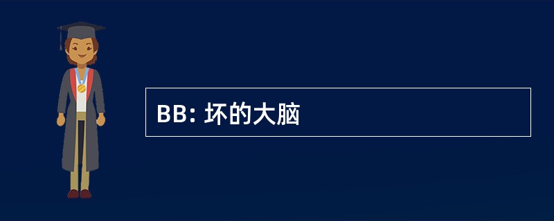 BB: 坏的大脑