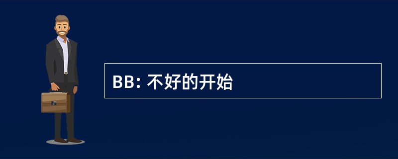 BB: 不好的开始