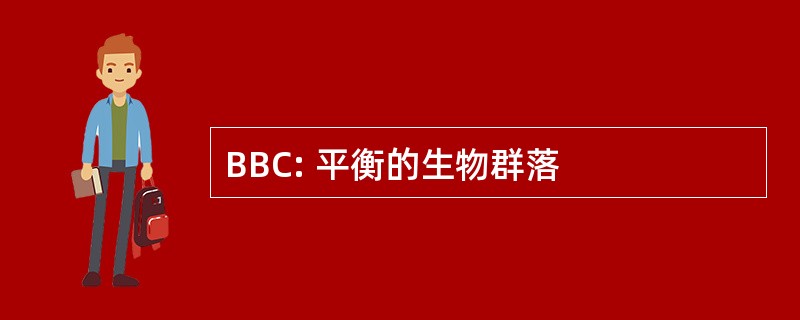 BBC: 平衡的生物群落