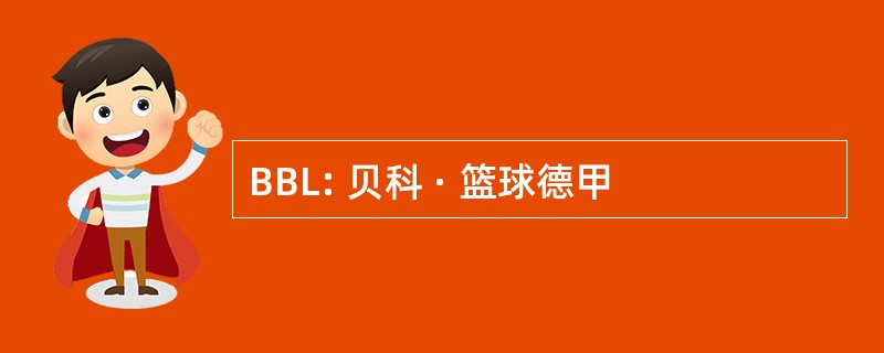 BBL: 贝科 · 篮球德甲