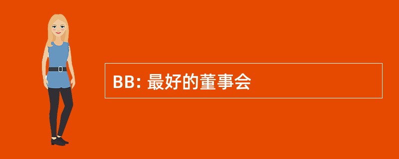 BB: 最好的董事会