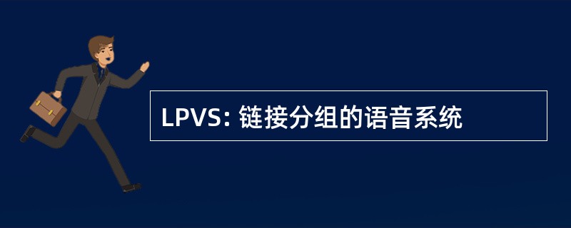 LPVS: 链接分组的语音系统