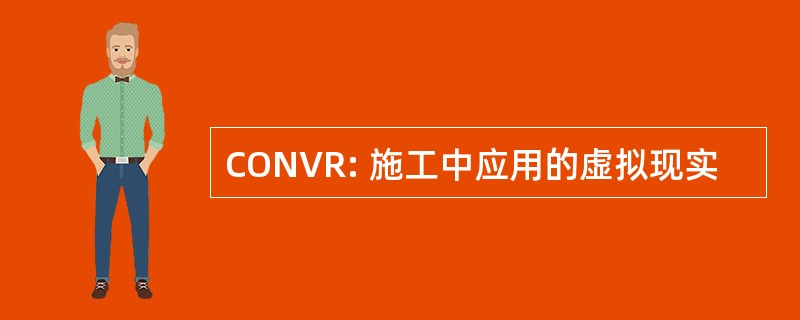 CONVR: 施工中应用的虚拟现实