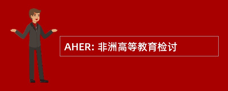 AHER: 非洲高等教育检讨