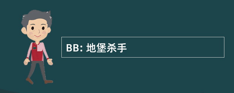 BB: 地堡杀手