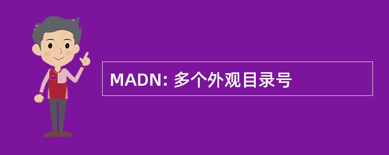 MADN: 多个外观目录号