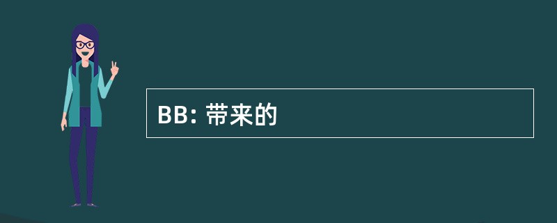 BB: 带来的