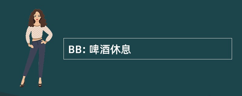 BB: 啤酒休息