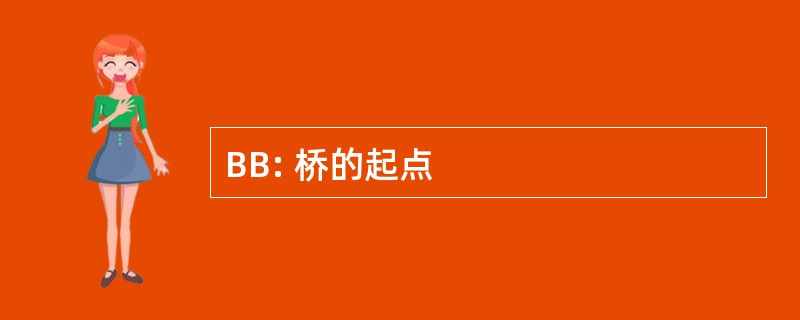 BB: 桥的起点