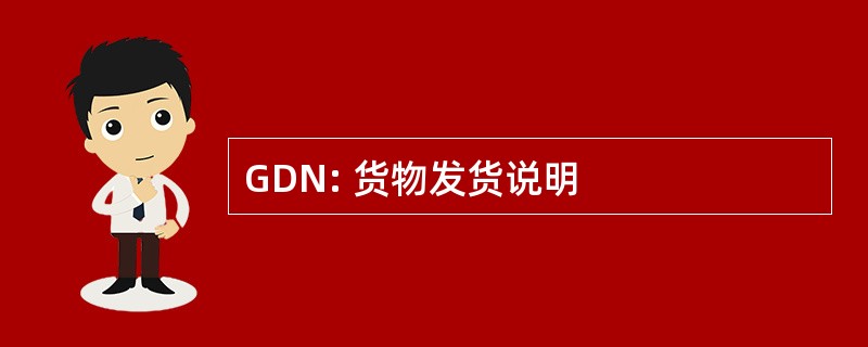 GDN: 货物发货说明