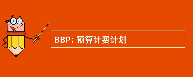 BBP: 预算计费计划