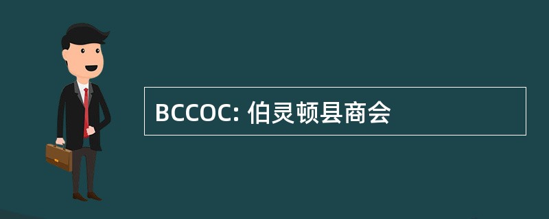 BCCOC: 伯灵顿县商会