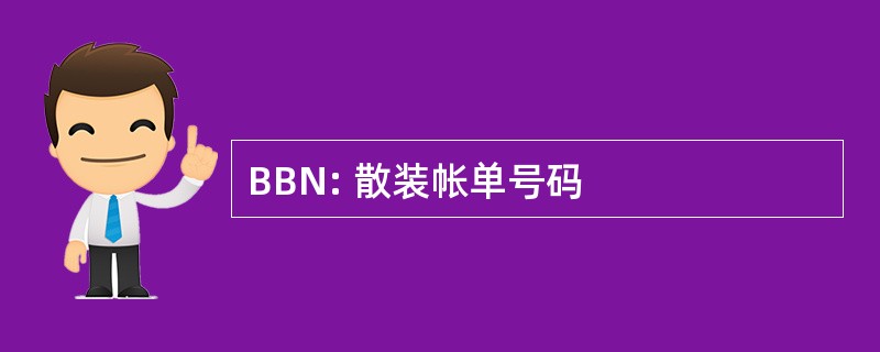 BBN: 散装帐单号码