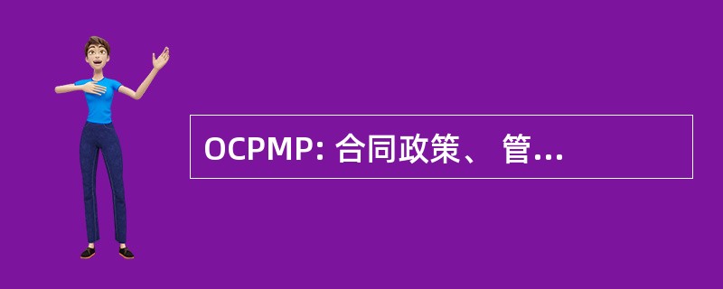 OCPMP: 合同政策、 管理和采购办公室