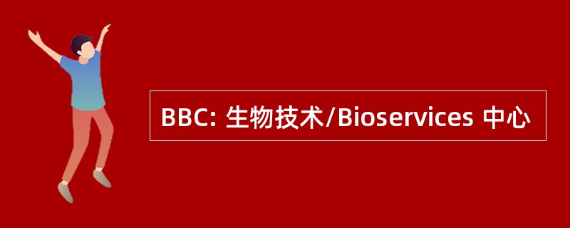 BBC: 生物技术/Bioservices 中心