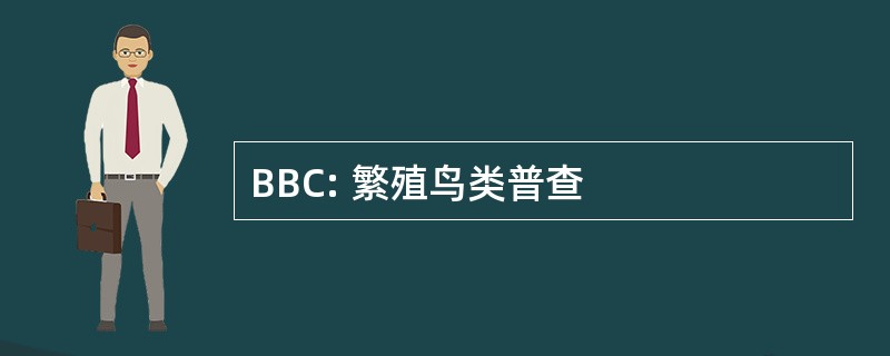 BBC: 繁殖鸟类普查