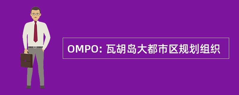 OMPO: 瓦胡岛大都市区规划组织