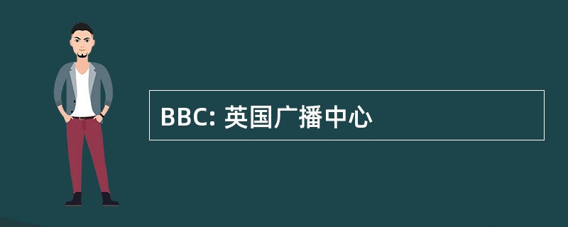 BBC: 英国广播中心