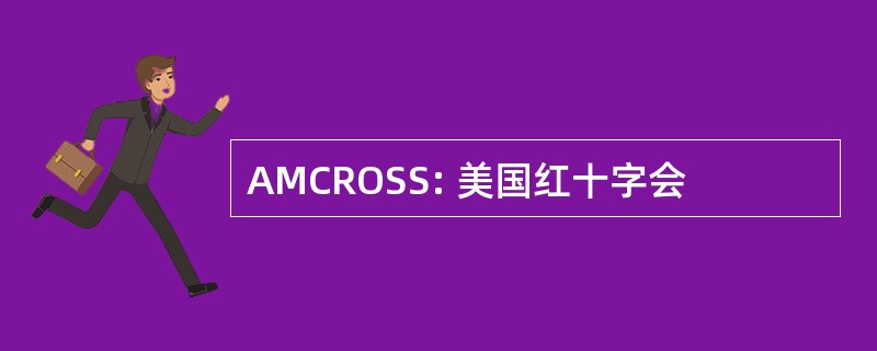 AMCROSS: 美国红十字会