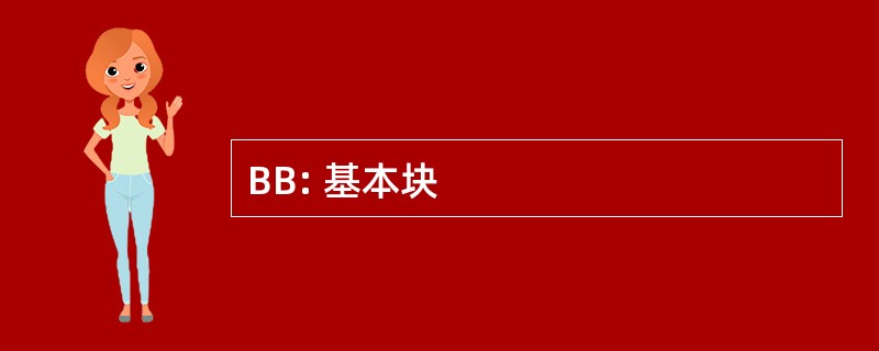 BB: 基本块