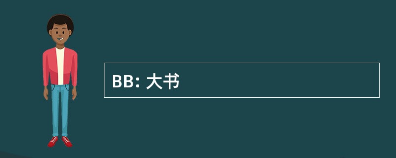 BB: 大书