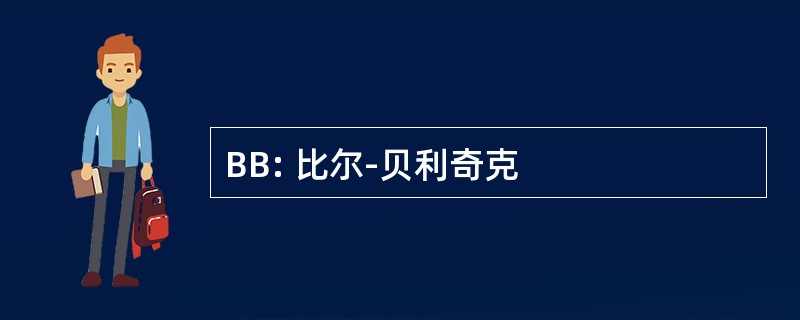 BB: 比尔-贝利奇克