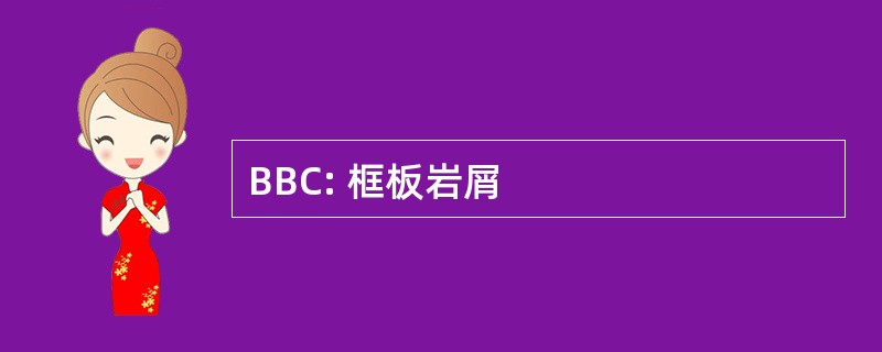 BBC: 框板岩屑