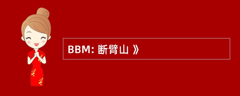 BBM: 断臂山 》