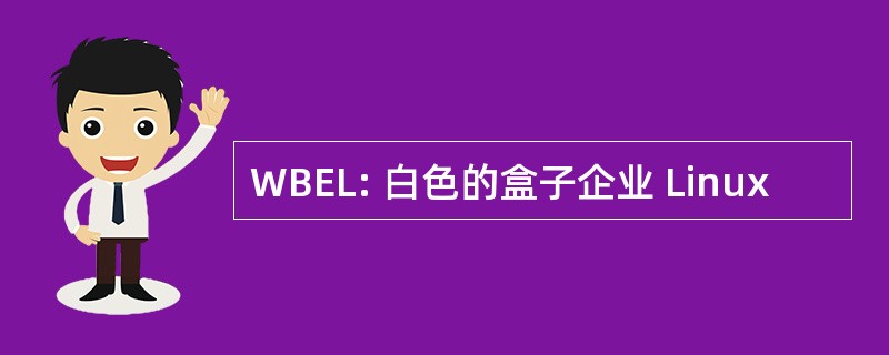 WBEL: 白色的盒子企业 Linux