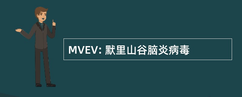 MVEV: 默里山谷脑炎病毒