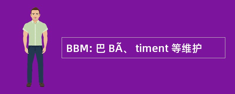 BBM: 巴 BÃ、 timent 等维护