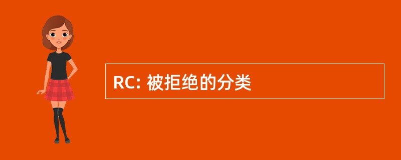 RC: 被拒绝的分类